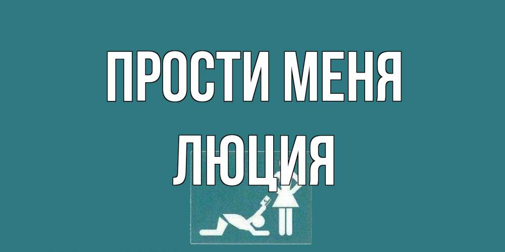 Открытка на каждый день с именем, Люция Прости меня прости Прикольная открытка с пожеланием онлайн скачать бесплатно 