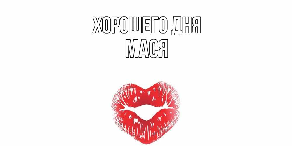 Открытка на каждый день с именем, Мася Хорошего дня Поцелуй Прикольная открытка с пожеланием онлайн скачать бесплатно 