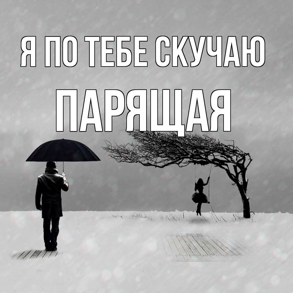 Открытка на каждый день с именем, Паpящая Я по тебе скучаю мужчина с зонтом Прикольная открытка с пожеланием онлайн скачать бесплатно 