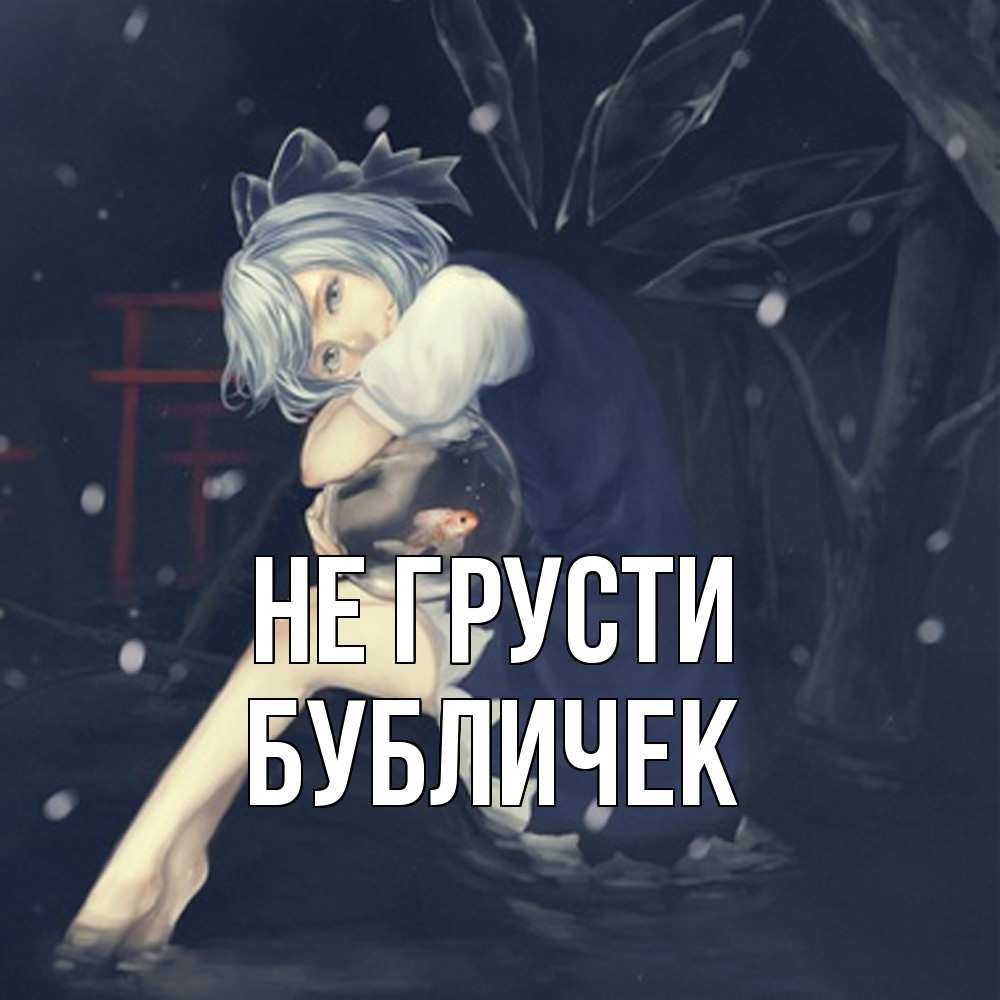 Открытка на каждый день с именем, бубличек Не грусти девушка и рыбка в аквариуме Прикольная открытка с пожеланием онлайн скачать бесплатно 