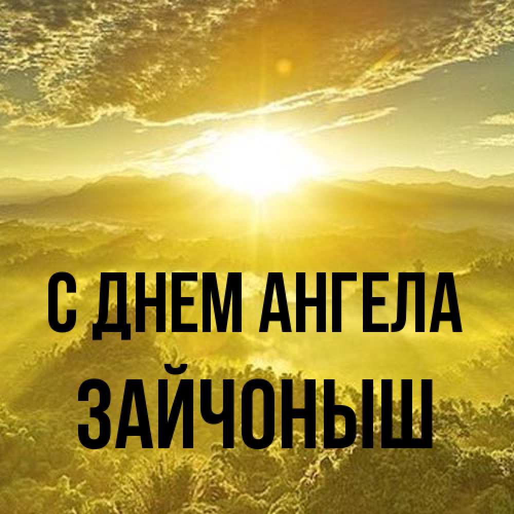 Открытка на каждый день с именем, зайчоныш С днем ангела леса и небо в желтом Прикольная открытка с пожеланием онлайн скачать бесплатно 