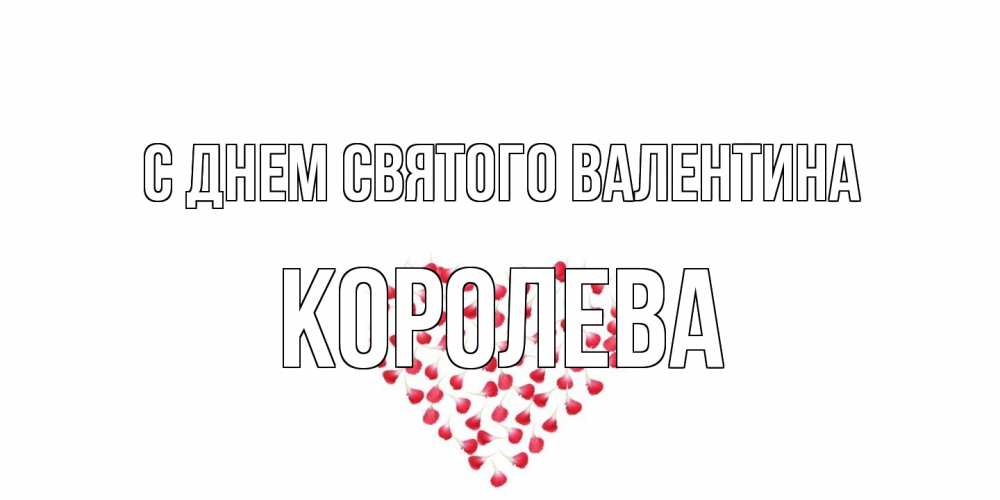 Открытка на каждый день с именем, королева С днем Святого Валентина сердечко для любимой Прикольная открытка с пожеланием онлайн скачать бесплатно 