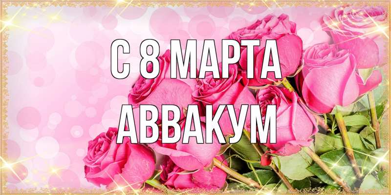 Картинка C 8 МАРТА, Аввакум