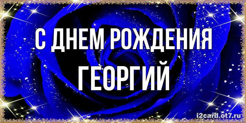 Картинка С днем рождения, Георгий