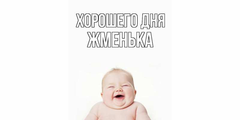 Картинка Хорошего дня, Жменька