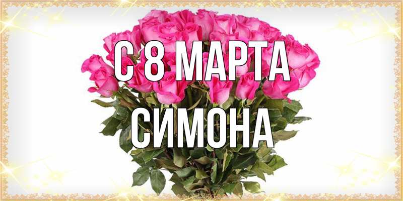Картинка C 8 МАРТА, Симона