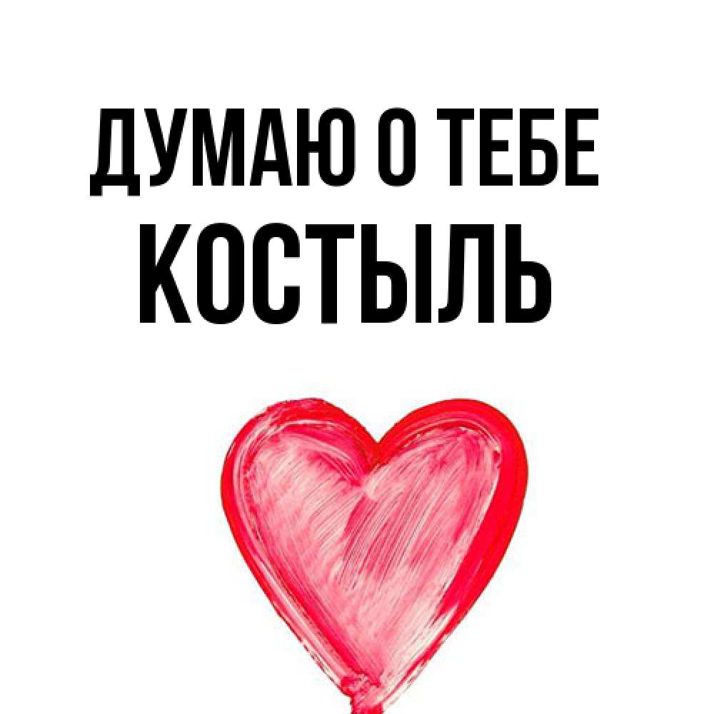 Открытка на каждый день с именем, Костыль Думаю о тебе для влюбленных Прикольная открытка с пожеланием онлайн скачать бесплатно 