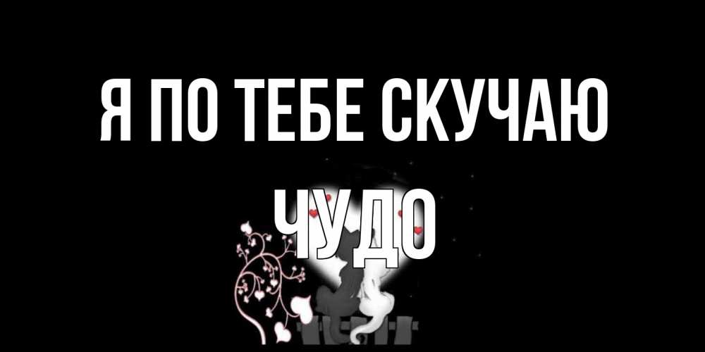 Открытка на каждый день с именем, Чудо Я по тебе скучаю коты Прикольная открытка с пожеланием онлайн скачать бесплатно 