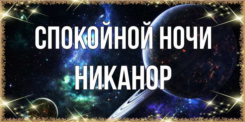Картинка Спокойной ночи, Никанор