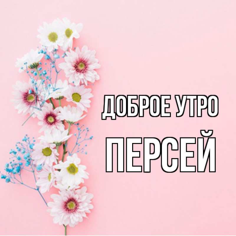 Картинка Доброе утро, Персей