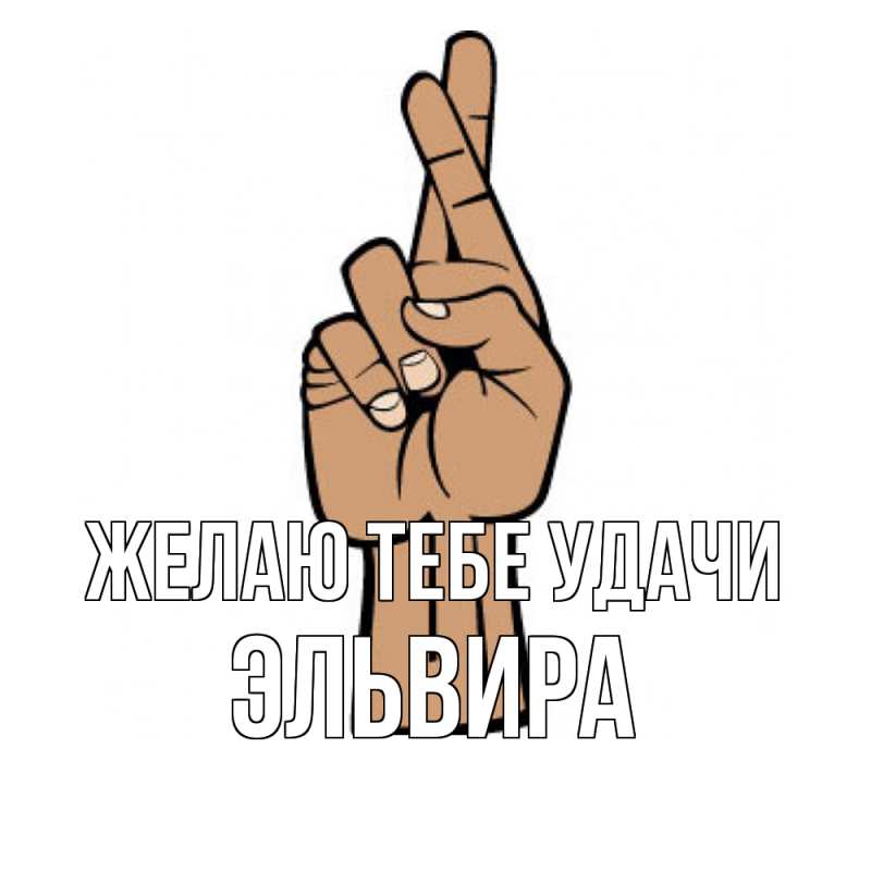 Картинка Желаю тебе удачи, Эльвира