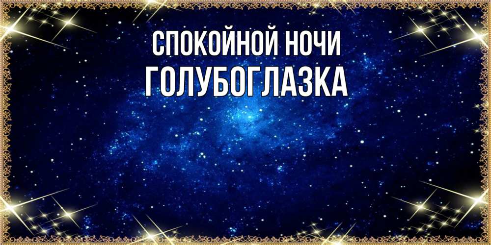 Открытка на каждый день с именем, Голубоглазка Спокойной ночи открытки перед сном Прикольная открытка с пожеланием онлайн скачать бесплатно 