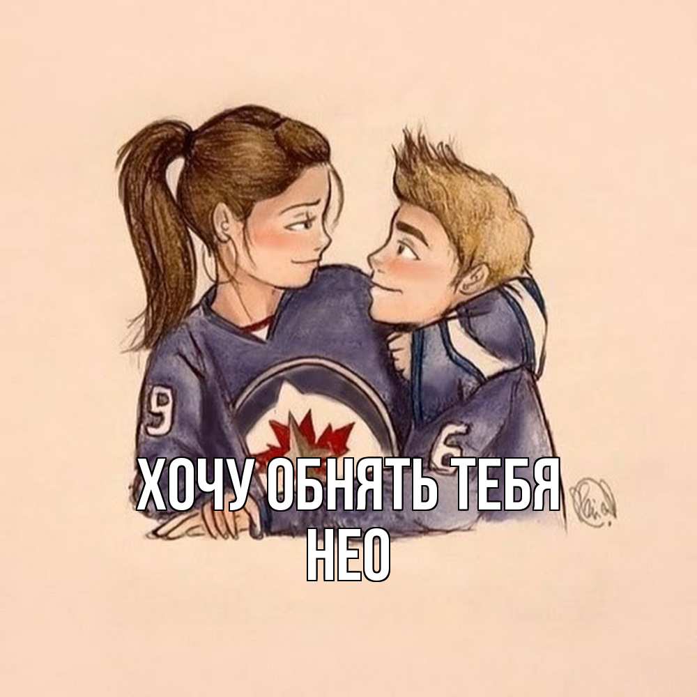 Открытка на каждый день с именем, Нео Хочу обнять тебя влюбленно смотрят друг на друга Прикольная открытка с пожеланием онлайн скачать бесплатно 