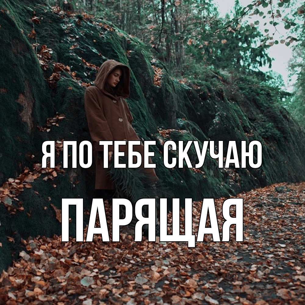 Открытка на каждый день с именем, Паpящая Я по тебе скучаю скука 1 Прикольная открытка с пожеланием онлайн скачать бесплатно 