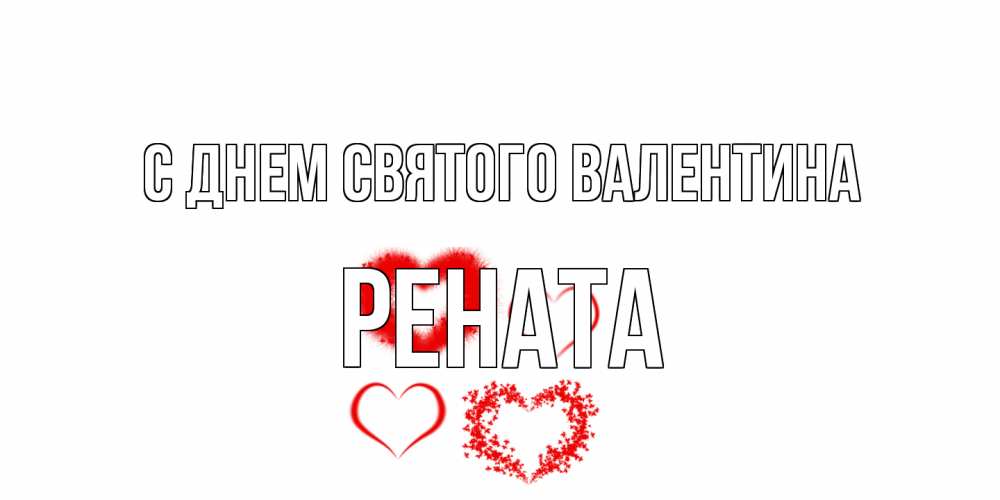 Открытка на каждый день с именем, Рената С днем Святого Валентина открытка с подписью на день всех влюбленных с сердечками Прикольная открытка с пожеланием онлайн скачать бесплатно 