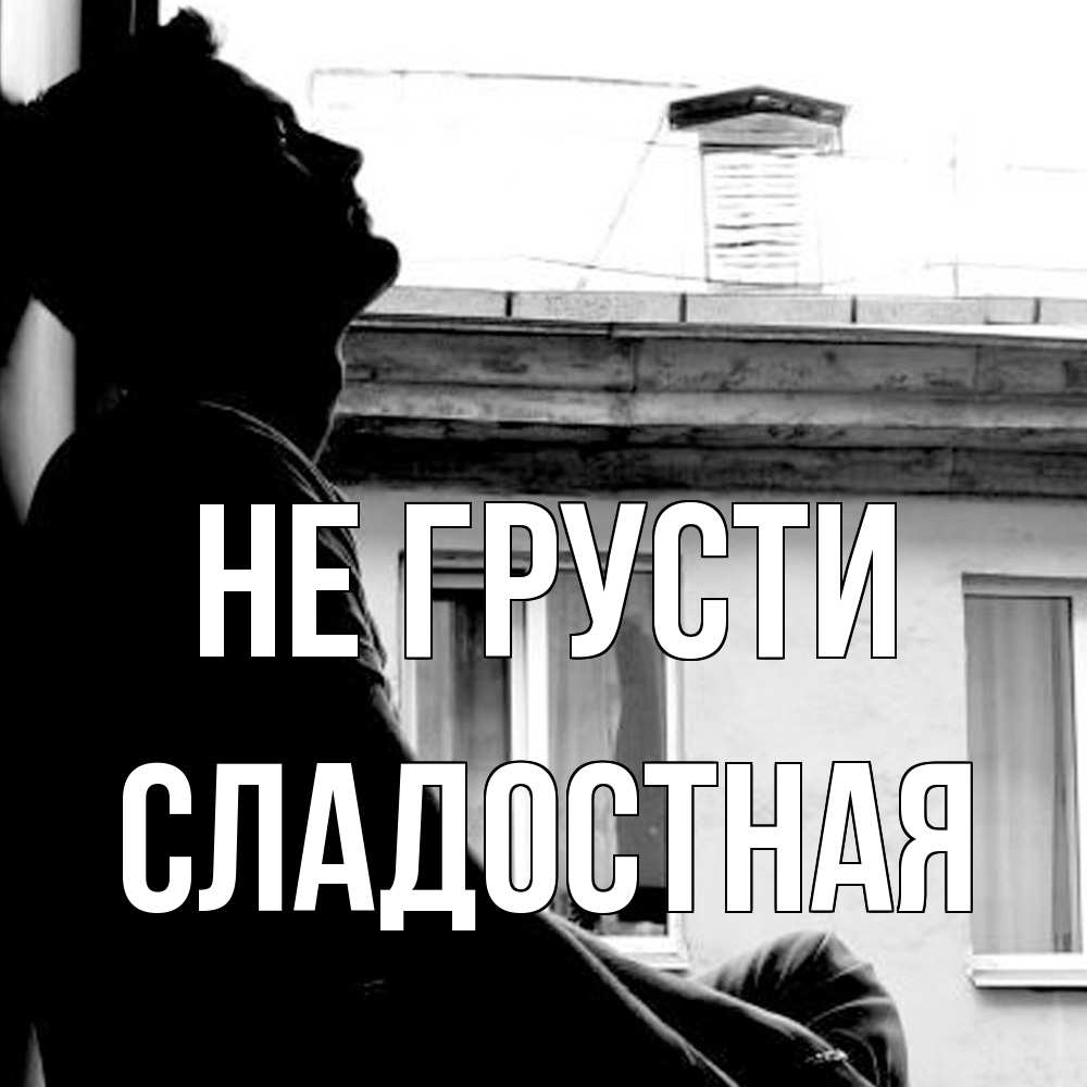 Открытка на каждый день с именем, Сладостная Не грусти старый дом Прикольная открытка с пожеланием онлайн скачать бесплатно 