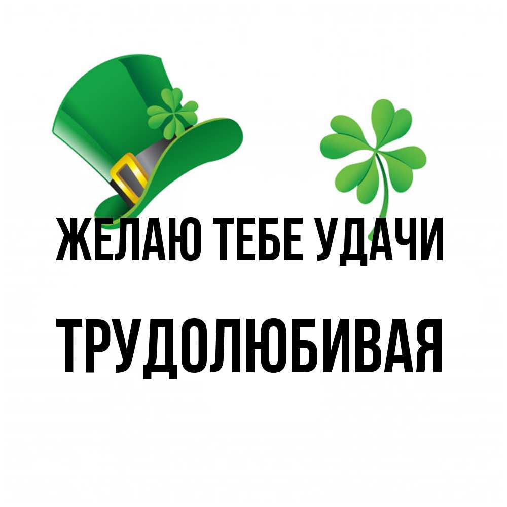 Открытка на каждый день с именем, Трудолюбивая Желаю тебе удачи на удачу 1 Прикольная открытка с пожеланием онлайн скачать бесплатно 
