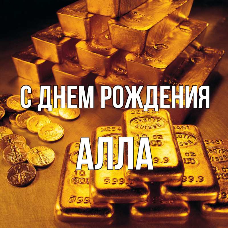 Картинка С днем рождения, Алла