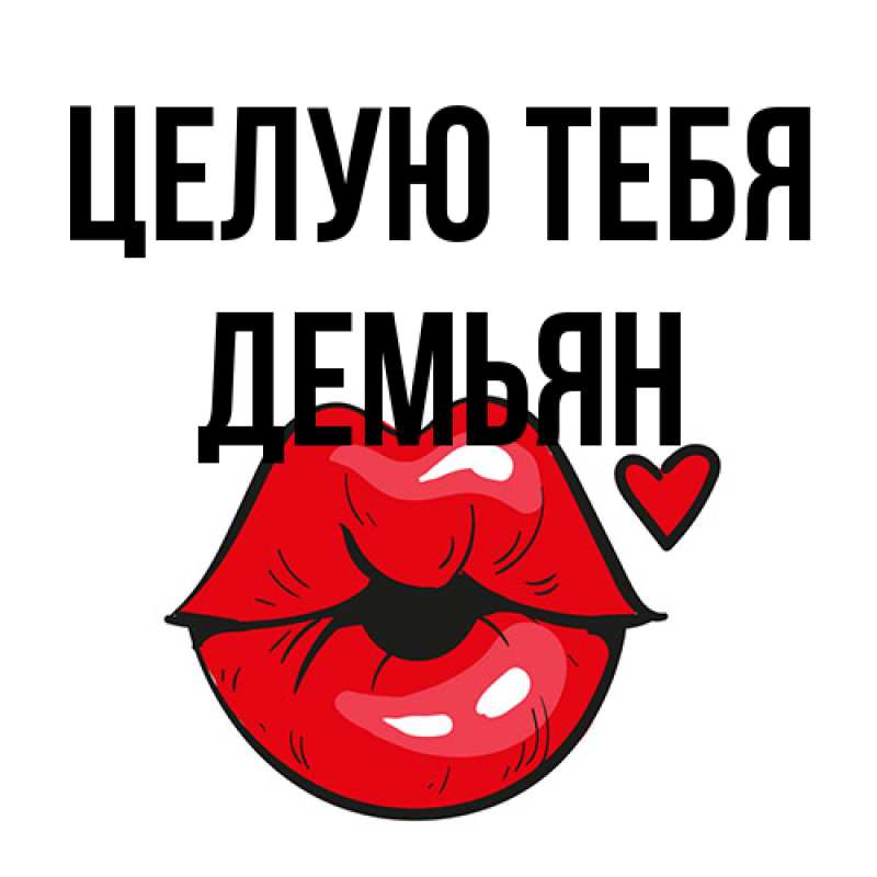 Картинка Целую тебя, Демьян