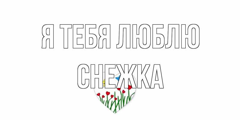 Картинка Я тебя люблю, Снежка