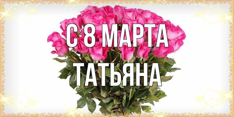 Картинка C 8 МАРТА, Татьяна