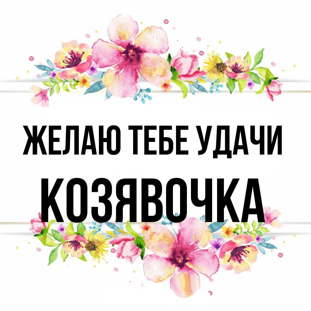Открытка на каждый день с именем, Козявочка Желаю тебе удачи пусть повезет 1 Прикольная открытка с пожеланием онлайн скачать бесплатно 