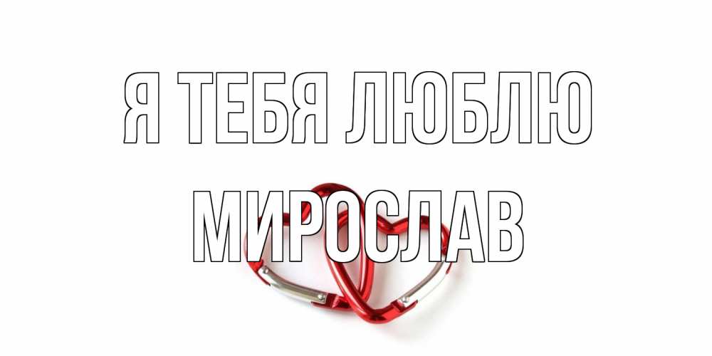 Открытка на каждый день с именем, Мирослав Я тебя люблю карабин, сердце Прикольная открытка с пожеланием онлайн скачать бесплатно 