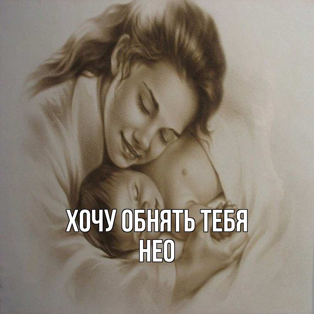 Открытка на каждый день с именем, Нео Хочу обнять тебя рисунок или обработанное фото Прикольная открытка с пожеланием онлайн скачать бесплатно 