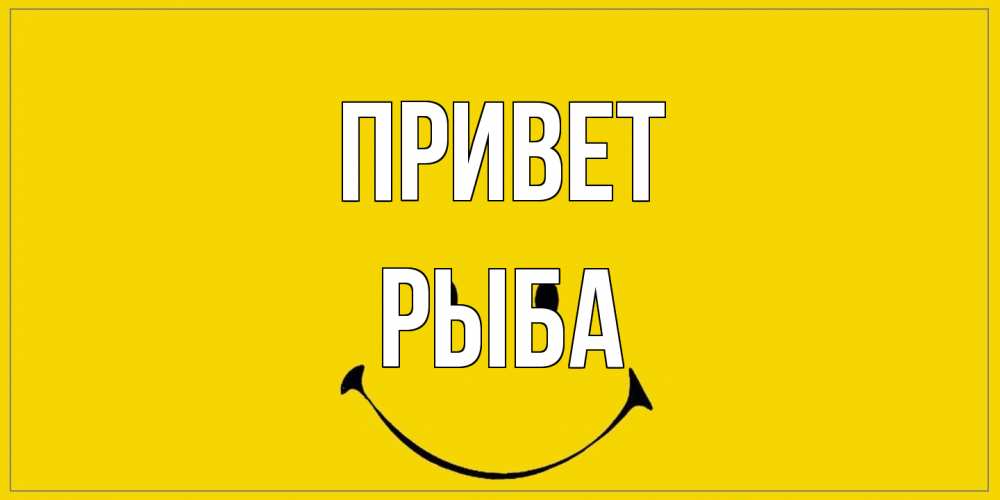 Открытка на каждый день с именем, Рыба Привет смайл Прикольная открытка с пожеланием онлайн скачать бесплатно 