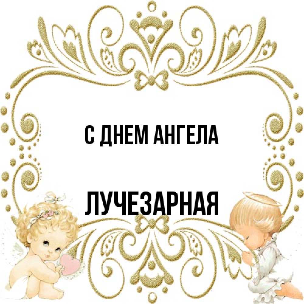 Открытка на каждый день с именем, лучезарная С днем ангела с именинами поздравляют два красивых ангела. Один с сердечком другой молится Прикольная открытка с пожеланием онлайн скачать бесплатно 