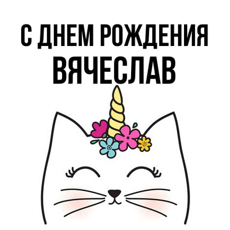 Картинка С днем рождения, Вячеслав