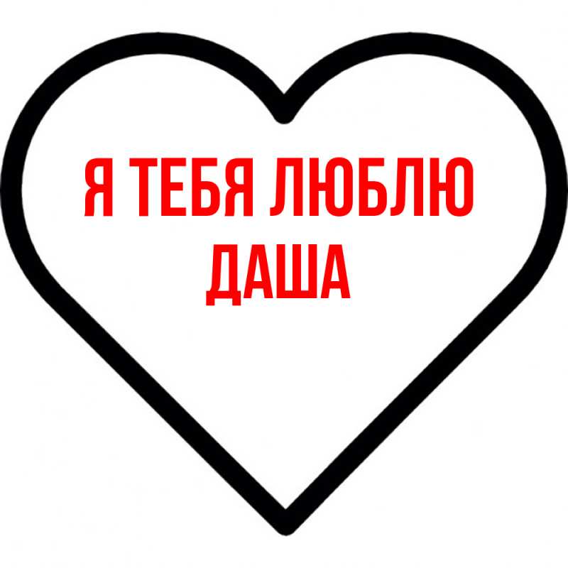 Открытка с именем, Даша, Я тебя люблю