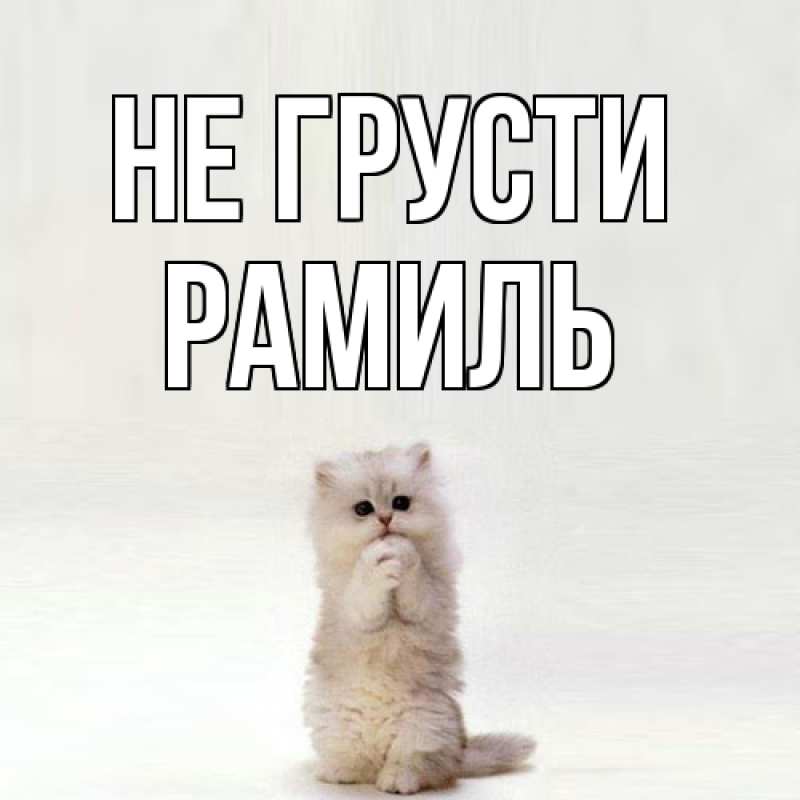 Открытка с именем, Рамиль, Не грусти