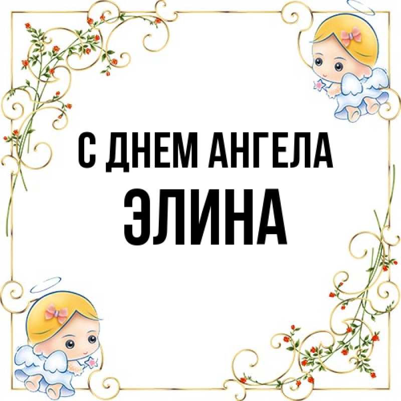 Картинка С днем ангела, Элина