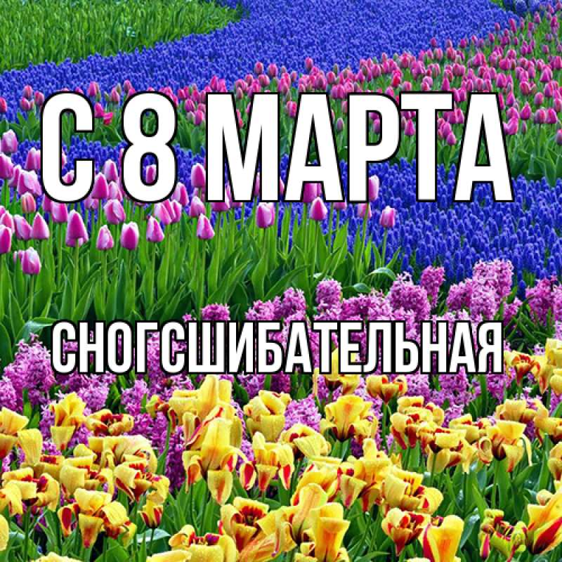 Картинка C 8 МАРТА, сногсшибательная