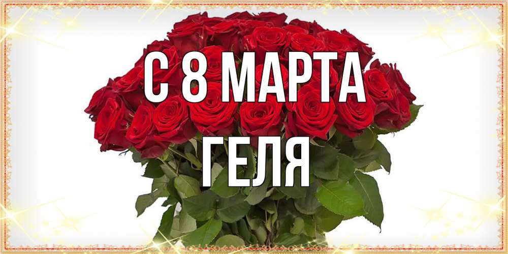 Открытка на каждый день с именем, Геля C 8 МАРТА поздравляю с 8 марта Прикольная открытка с пожеланием онлайн скачать бесплатно 