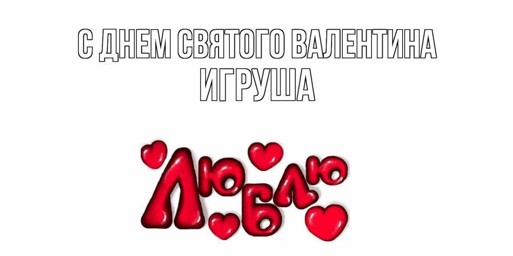 Открытка на каждый день с именем, Игруша С днем Святого Валентина с днем Сватого Валентина поздравить любимую девушку и подписать открытку именем Прикольная открытка с пожеланием онлайн скачать бесплатно 