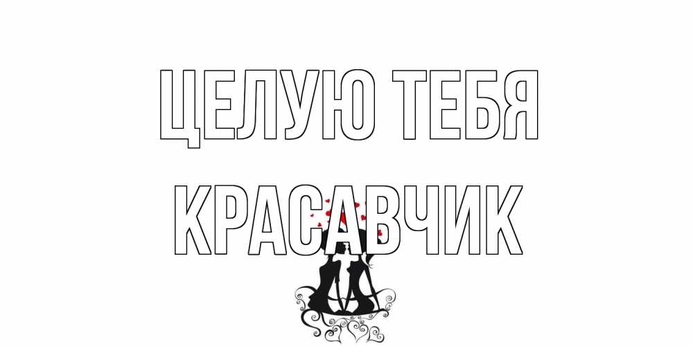 Открытка на каждый день с именем, Красавчик Целую тебя силует, поцелуй Прикольная открытка с пожеланием онлайн скачать бесплатно 