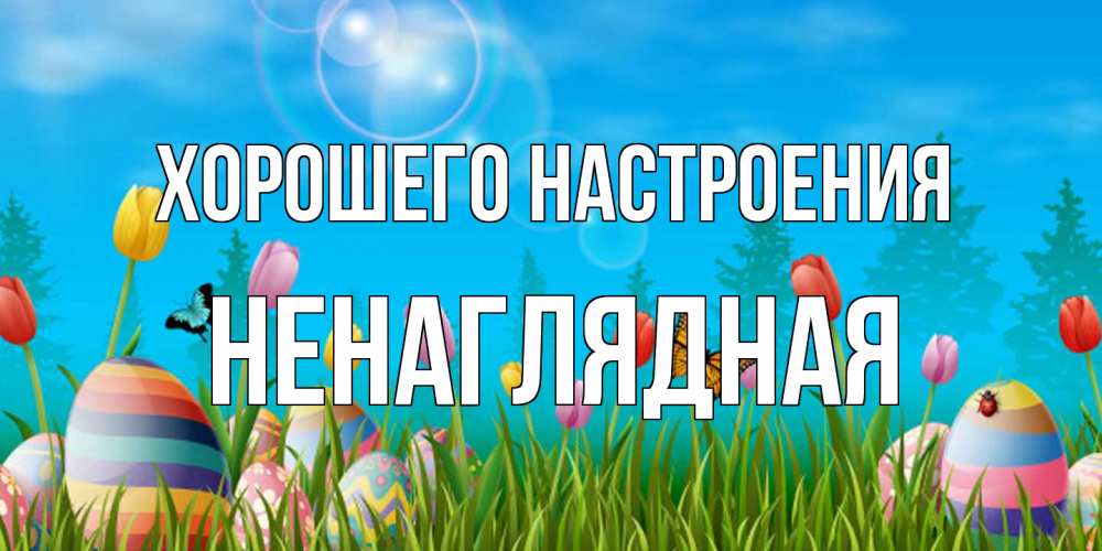 Открытка на каждый день с именем, Ненаглядная Хорошего настроения небо и тюльпаны с бабочкой Прикольная открытка с пожеланием онлайн скачать бесплатно 