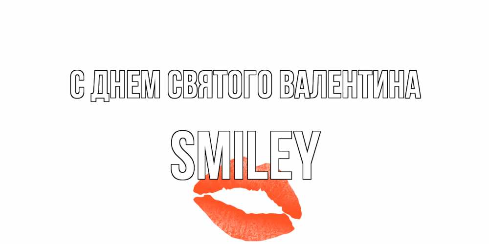 Открытка на каждый день с именем, Smiley С днем Святого Валентина губы на день всех влюбленных Прикольная открытка с пожеланием онлайн скачать бесплатно 