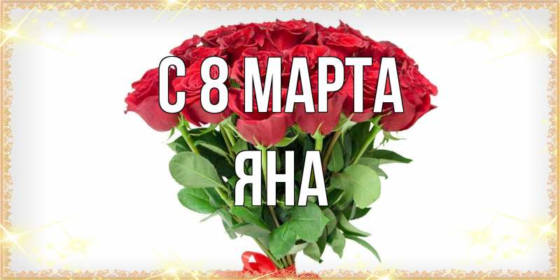 Картинка C 8 МАРТА, Яна