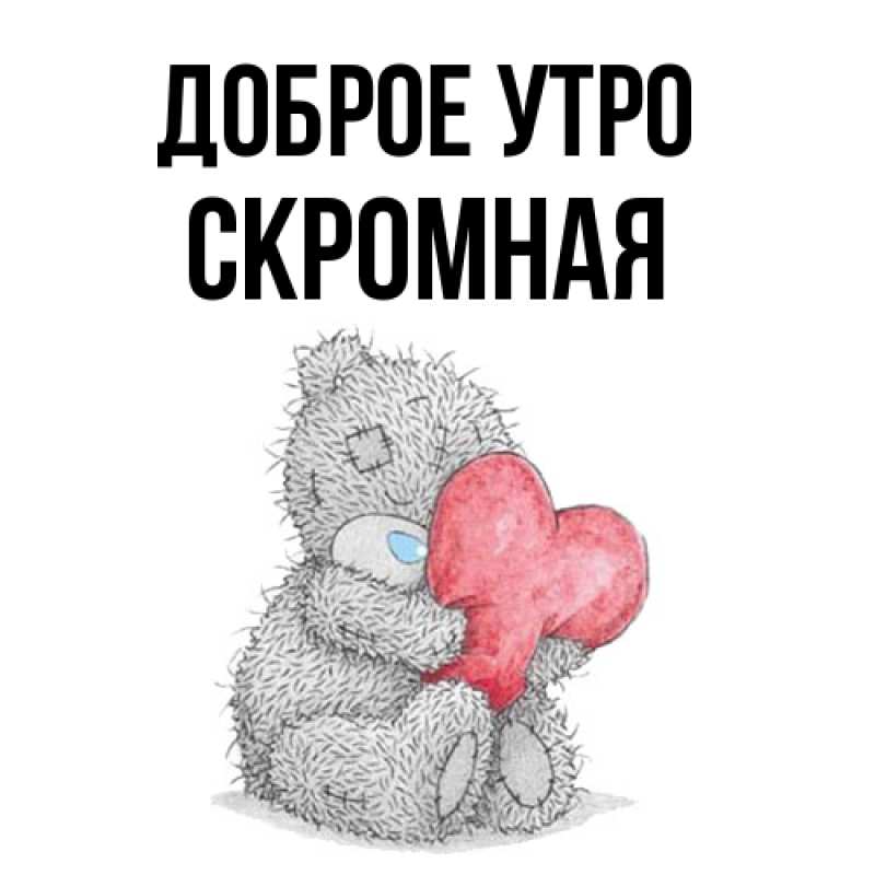 Картинка Доброе утро, скромная