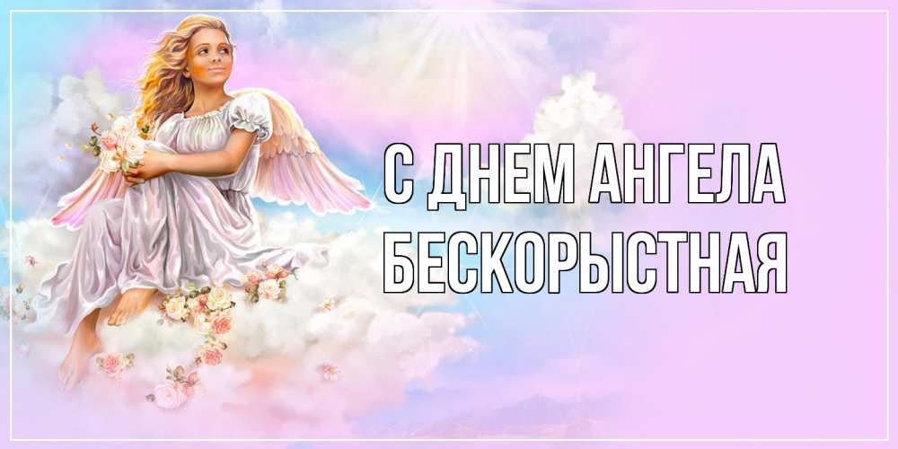 Открытка на каждый день с именем, Бескорыстная С днем ангела ангел, девушка, небо в розовом, облака Прикольная открытка с пожеланием онлайн скачать бесплатно 