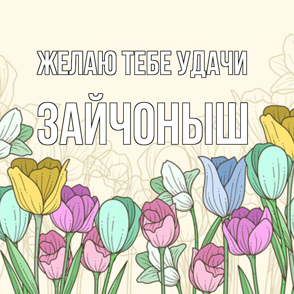Открытка на каждый день с именем, зайчоныш Желаю тебе удачи тюльпаны Прикольная открытка с пожеланием онлайн скачать бесплатно 