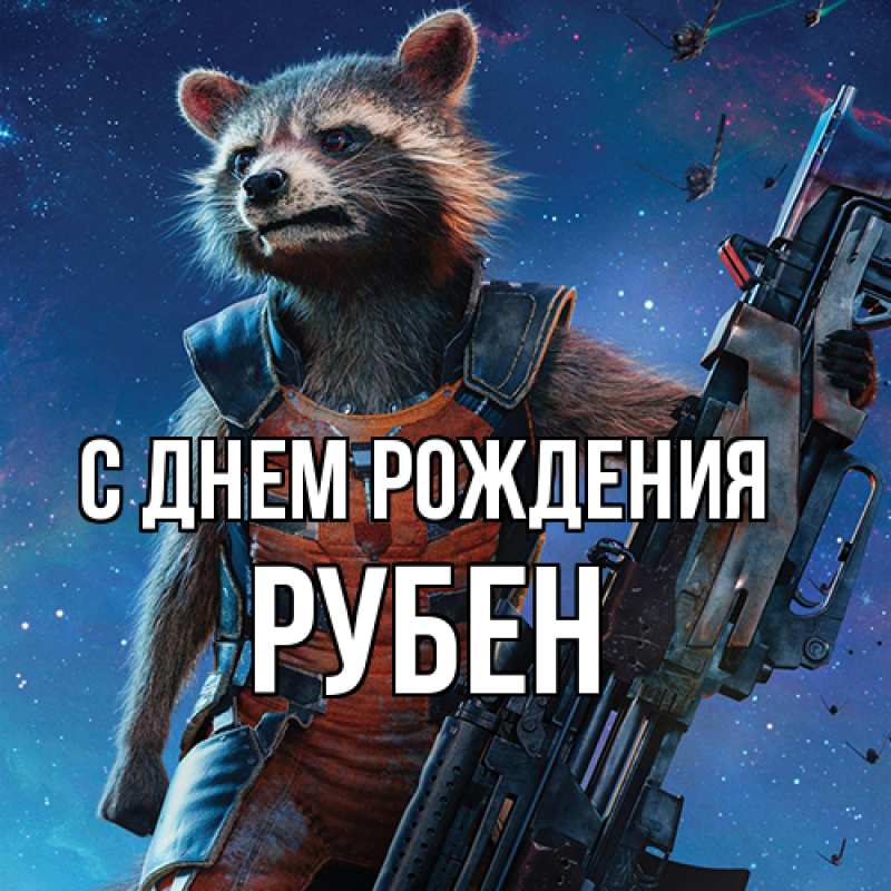 Картинка С днем рождения, Рубен