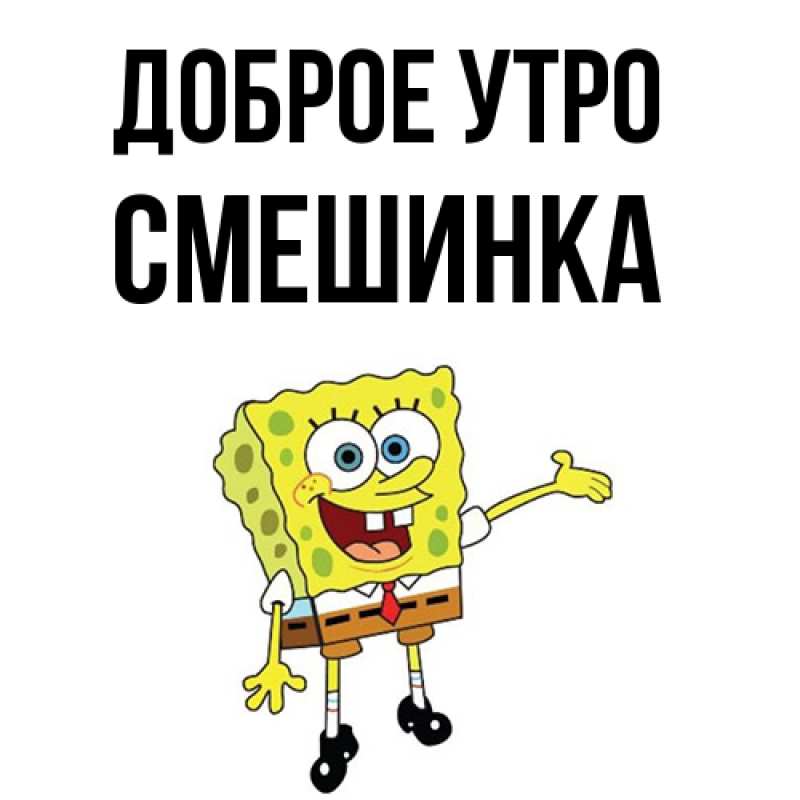 Картинка Доброе утро, Смешинка