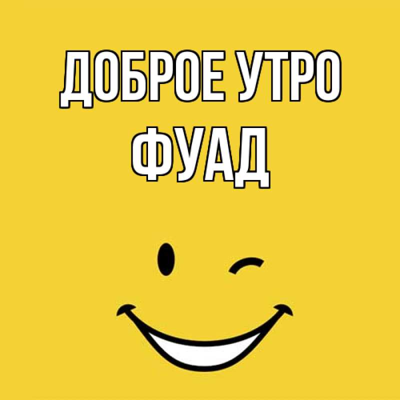 Картинка Доброе утро, Фуад