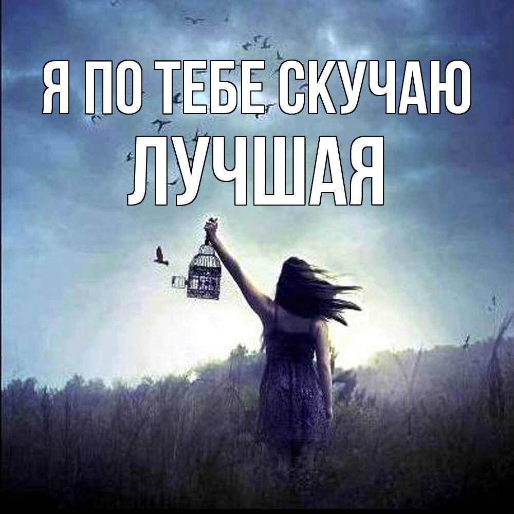 Открытка на каждый день с именем, Лучшая Я по тебе скучаю приходи ко мне Прикольная открытка с пожеланием онлайн скачать бесплатно 