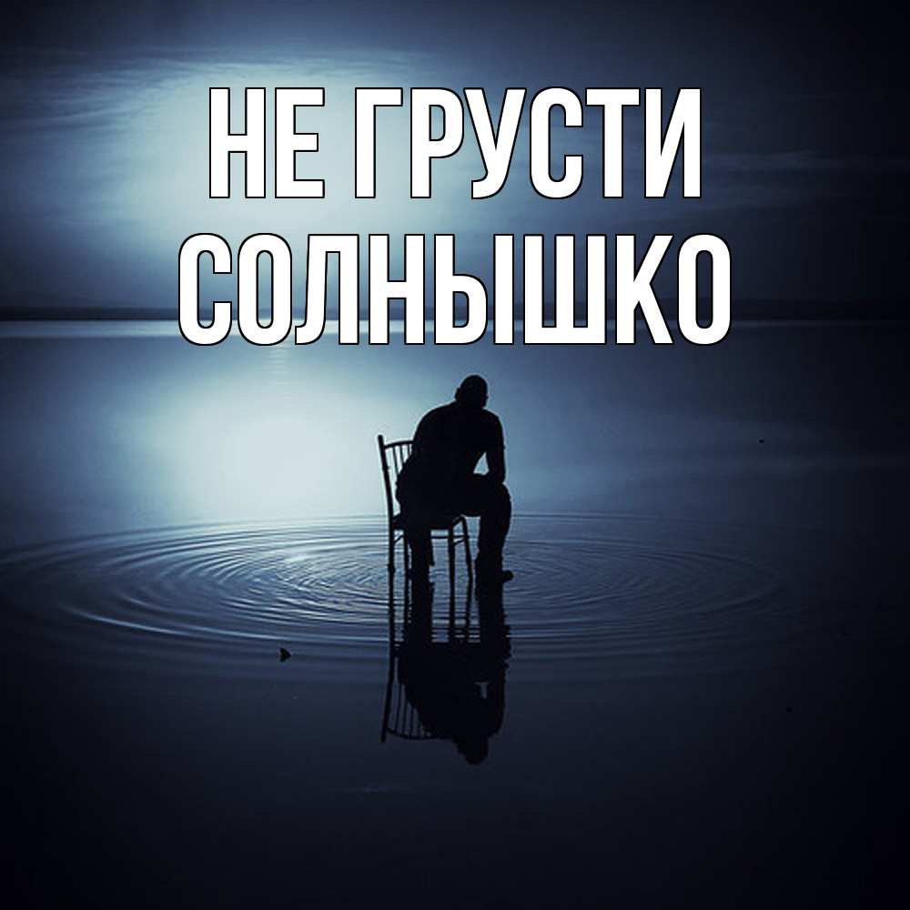 Открытка на каждый день с именем, Солнышко Не грусти разводы на воде Прикольная открытка с пожеланием онлайн скачать бесплатно 