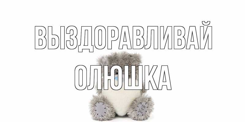 Картинка Выздоравливай, Олюшка